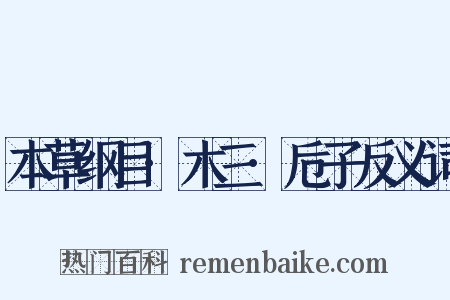 本草纲目·木三·卮子反义词是什么意思的图片
